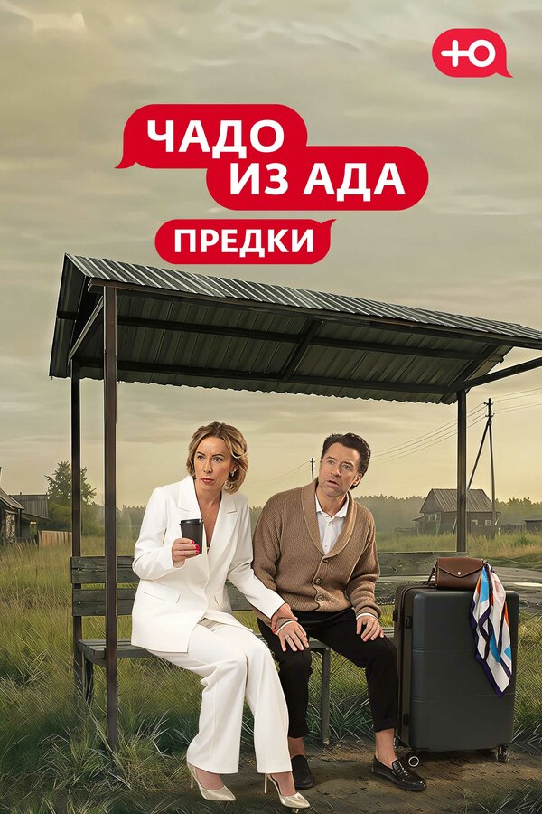 Чадо из Ада. Предки сериал 2026 смотреть онлайн бесплатно в хорошем качестве HD